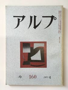 　アルプ 第160号 1971年6月発行 / 創文社
