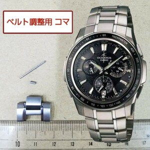 ベルト調整用部品 予備コマ カシオ オシアナス マンタ OCW-S1050 用