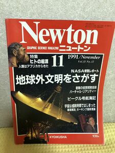 YK-3357（同梱可）Newton ニュートン 1991/November vol.11 No.12《辻 裕久》（株）教育社