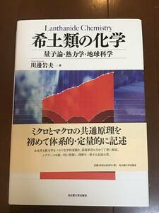 古い理系の本　希土類の化学　量子論・熱力学・地球科学　川邊岩夫　2015年　名古屋大学出版会