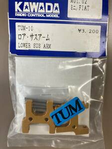 TUM10 超硬ジュラロア・サスアームf　or 田宮 M01,M02 あるだけ 川田模型製 60%off 単品送料230円