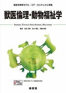 [A01579870]獣医倫理・動物福祉学: 獣医学教育モデル・コア・カリキュラム準拠 [単行本] 伸彦，伊藤、 卯典，池本; 泰弘，吉川