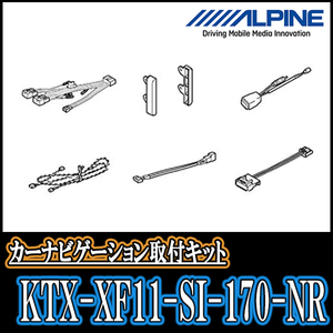 シエンタ(H27/7～R4/8)用　アルパイン/KTX-XF11-SI-170-NR　11型フローティングナビ取付キット