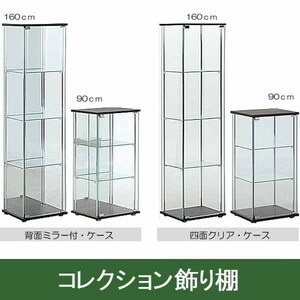 【背面ミラー張り】コレクションケース・90ｃｍ高/３段★飾り棚キャビネット陳列ケース模型サイドボード フィギュアΣＦ　fb-86048a