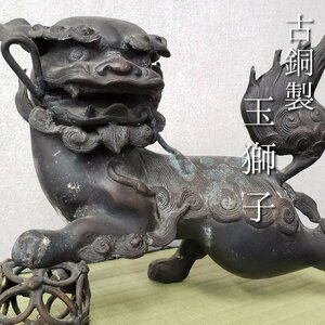 古銅製 玉獅子 幅25cm 高さ18cm 重さ2.7kg 獅子 シーサー 狛犬 玉乗り獅子 銅製品 金属工芸 骨董 コレクター 古美術品 置物【80t2453】