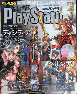 電撃 PlayStation　プレイステーション　2008 8/29　Vol.426　PS3「FF13」、2009年発売へ！ 2008年8月29日発行　YB240511K1