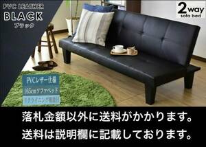 未使用訳有A 3段階リクライニング PVCレザーソファベッド2WAY 幅165㎝ 耐荷重120kg L3388 ブラック