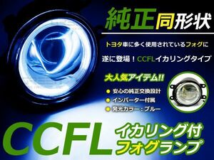 送料無料 CCFLイカリング内蔵 フォグランプ マークX GRX130/GRX135/GRX133 トヨタ純正タイプ ブルーリング 青 H8/H11バルブ対応