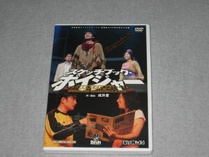 ■DVD「演劇集団キャラメルボックス スケッチブック・ボイジャー ジェミニキャスト」舞台/成井豊/大森美紀子/西川浩幸/真柴あずき■