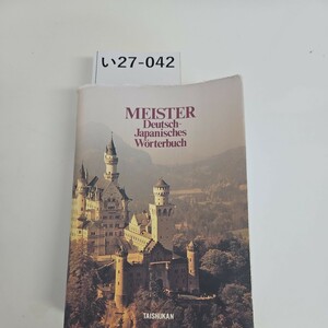 い27-042 MEISTER Deutsch-Japanisches Worterbuch マイスター独和辞典