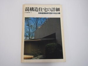 ★　【混構造住宅の詳細　宮脇檀建築研究室の作品30題　住宅建築別冊4　建築資料　1980年】140-02303