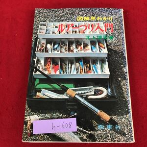 h-608 ※9 ルアーづり入門 図解早わかり 著者 井上博司 昭和49年10月10日 発行 西東社 釣り 釣具 用語集 ルアー 図解 解説 技術 渓流 沼 魚