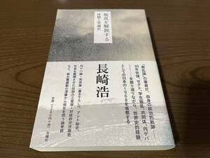 長崎浩『叛乱を解放する 体験と普遍史』(本) 月曜社 新左翼