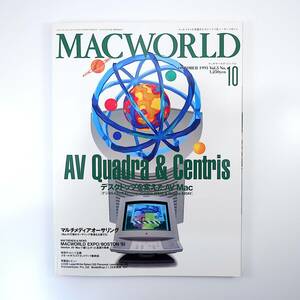 MACWORLD 1993年10月号／デスクトップを変えたAV オーサリング環境比較 マックワールドエキスポ 駿台予備学校 ビットシステムサービス