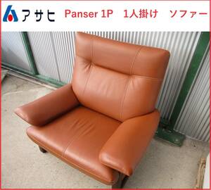 アサヒ　パンサー　Panser 1P　1人掛け　ソファー