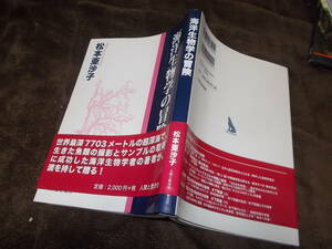 海洋生物学の冒険　松本亜沙子(2014年)送料116円