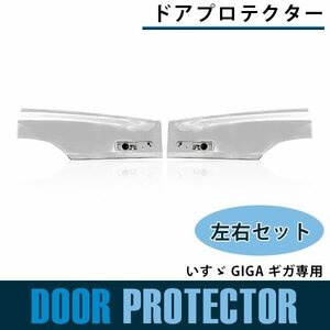 【新品即納】ドアプロテクター サイドドアブリスター いすゞ GIGA ギガ 平成15年6月～平成19年2月 プロテクター パネル フェンダー
