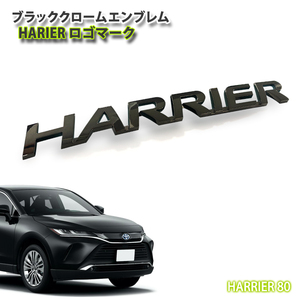 トヨタ 80系 ハリアー ガソリン/ハイブリッド用 ブラッククロームエンブレム HARRIERロゴマーク （単品） 80ハリアー