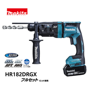 マキタ makita　18mm　充電式ハンマドリル　HR182DRGX　青　※集じんシステム・ビット別売 /KH04747