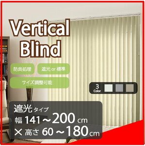 高品質 Verticalblind バーチカルブラインド ホワイト 遮光タイプ 幅141～200cm×高さ60～180cm サイズオーダー可能 たて型 ブラインド