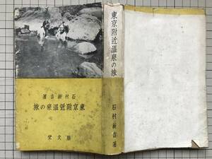 『東京附近温泉の旅』石村新吉　朋文堂　1936年刊　0691
