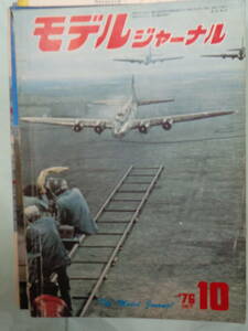▲モデルジャーナル 1976/10　・RCヘリとオート・パイロット・システム／フォッケウルフFW５６精密図・他