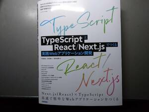 TypeScriptとReact/Next.jsでつくる実践Webアプリケーション開発