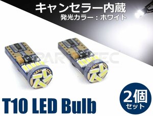 T10 LED キャンセラー内蔵 ホワイト ポジション ランプ スモール球 ウェッジ球 ベンツ Cクラス W203 W204 2個/46-71×2