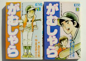 送料１８５円 あだち充 もうひとつの甲子園 がむしゃら １～２巻２冊セット ＥＣコミックス