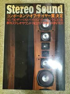 Stereo Sound　季刊ステレオサウンド No.117 1996 冬号 S23020827