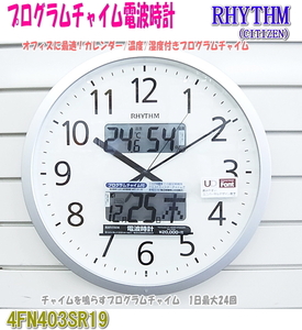 リズム時計 電波 掛時計 4FN403SR19 プログラムカレンダー403SR チャイム設定 温度 湿度 カレンダー付 CITIZEN