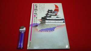 郷土書籍【 会津鶴ヶ城 ( 1987年発行 ) 阿井景子 著 】福島県 ＞会津藩 芦名氏 伊達政宗 蒲生氏郷 保科正之 戊辰戦争 松平容保 白虎隊 