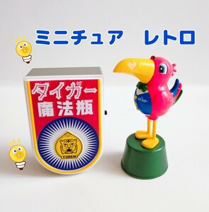 ミニチュア 昭和系カンバンドール 日立ポンパくん キドカラー 昭和レトロ BANDAI フィギュア タイガー 魔法瓶 コレクション 看板 ガチャ