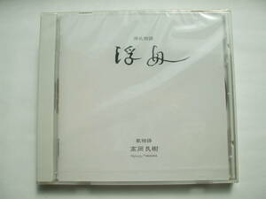 CD◆未開封品/ 源氏物語 浮舟 歌物語 高岡良樹