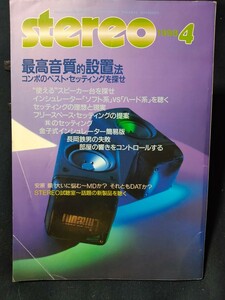 stereo 1998年4月 最高音質的設置方/セッティングの理想と現実/試聴:TEAC VRDS-8/タンノイ TD-700A/C 長岡鉄男 音楽之友社 ステレオ