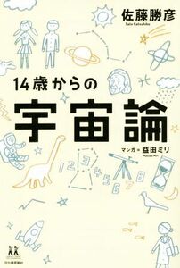 １４歳からの宇宙論 １４歳の世渡り術／佐藤勝彦(著者)