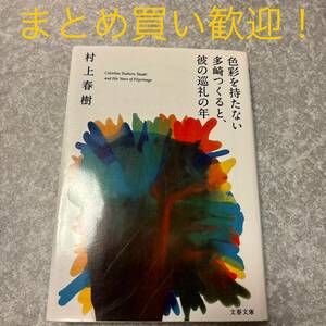 色彩を持たない多崎つくると、彼の巡礼の年 （文春文庫　む５－１３） 村上春樹／著