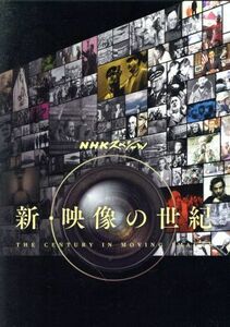 ＮＨＫスペシャル　新・映像の世紀　ＤＶＤ－ＢＯＸ／（ドキュメンタリー）,加古隆（音楽）