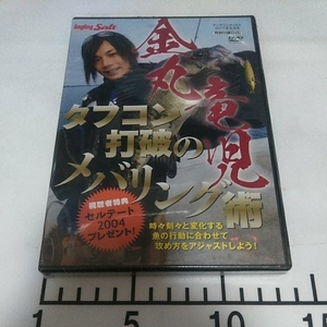 新品未開封　金丸竜児　タフコン打破のメバリング術　メバル　DVD