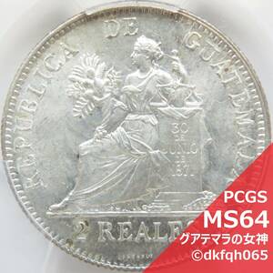1898年 MS64 2レアル 銀貨 グアテマラ 女神像 独立宣言 PCGS 鑑定 UNC 完全 未使用 アメリカ大陸 スペイン メキシコ REAL