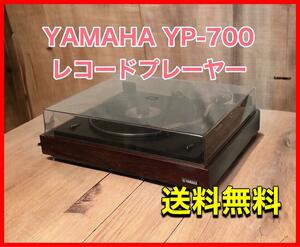 YAMAHA YP-700 レコードプレーヤー