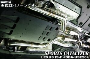 自動車関連業者直送限定 サード SARD スポーツキャタライザー 第2触媒のみ LEXUS レクサス IS F DBA-USE20 2UR-GSE 8AT (89328)