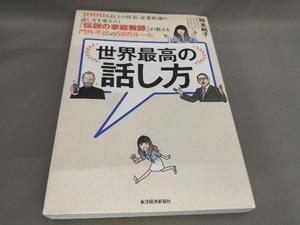 世界最高の話し方 岡本純子:著