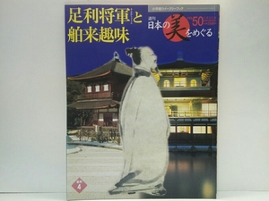 ◆◆週刊日本の美をめぐる50足利将軍と舶来趣味◆◆能面☆青磁茶碗・香合・茶入・曜変天目茶碗・油滴天目☆牧谿観音猿鶴図・出山釈迦図　他