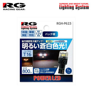 RG レーシングギア LEDバルブ T16 6000K 白色光 バックランプ用 プレマシー CR3W CREW H17.2～H22.6