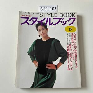 さ11-103 ドレスメーキング・マダムの 1987 No.87 STYLE BOOK スタイルブック