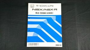 『HONDA(ホンダ) サービスマニュアル NSX/NSX-R(エヌエスエックス) 構造・整備編(追補版)LA-NA1型/LA-NA2型 2003-10』本田技研工業株式会社