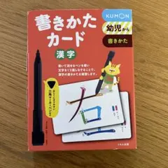 書きかたカード　漢字　くもん