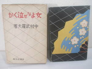 女よなせ゛泣くか　中村武羅夫　　昭和１２年　初版函　装幀・挿絵　富永謙太郎