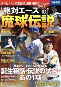 「絶対エース」の魔球伝説 伊藤智仁の高速スライダーから黒田博樹の“フロントドア”まで 別冊宝島２０１７／旅行・レジャー・スポーツ